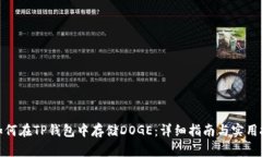 : 如何在TP钱包中存储DOGE：详细指南与