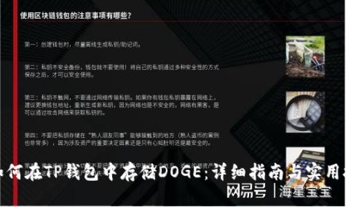 : 如何在TP钱包中存储DOGE:详细指南与实用技巧