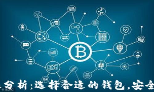 USDT钱包应用图像分析:选择合适的钱包,安全存储你的数字资产