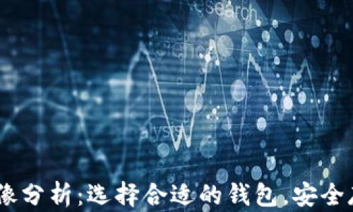 USDT钱包应用图像分析:选择合适的钱包,安全存储你的数字资产