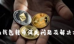 Tokenim钱包转币消失问题及解决方案详