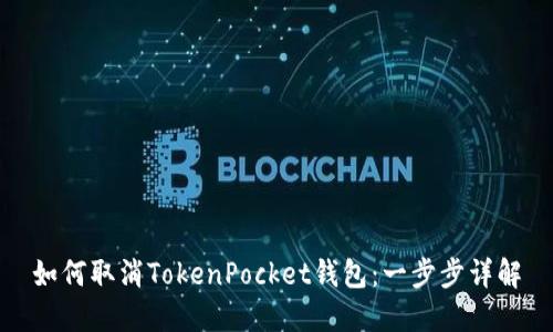 如何取消TokenPocket钱包:一步步详解