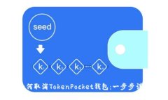 如何取消TokenPocket钱包：一步步详解