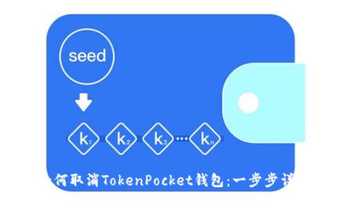 如何取消TokenPocket钱包:一步步详解