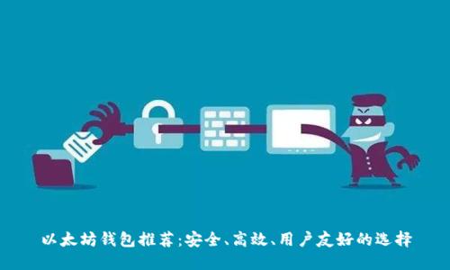 以太坊钱包推荐:安全、高效、用户友好的选择