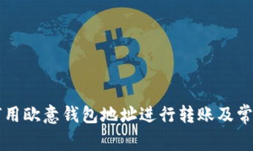 以太坊如何用欧意钱包地址进行转账及常见问题解析
