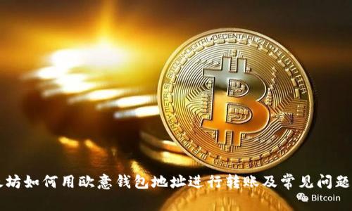 以太坊如何用欧意钱包地址进行转账及常见问题解析