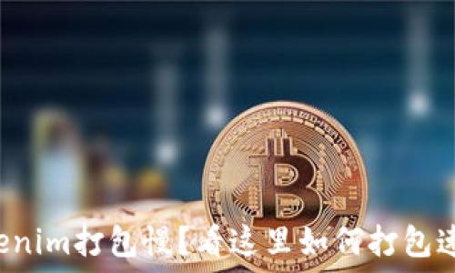 Tokenim打包慢?看这里如何打包速度!