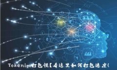   Tokenim打包慢？看这里如何打包速度！