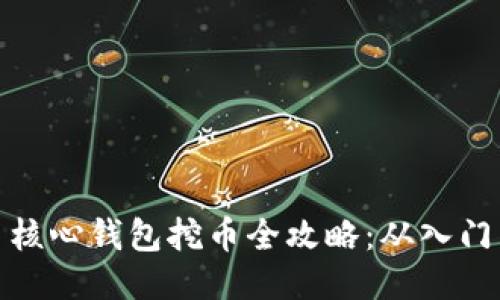 比特币核心钱包挖币全攻略:从入门到精通