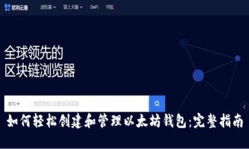 如何轻松创建和管理以太坊钱包:完整指南