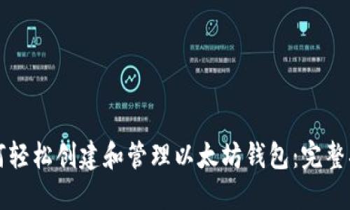如何轻松创建和管理以太坊钱包:完整指南