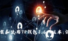 如何下载和使用TP钱包1.6.9版本：详细