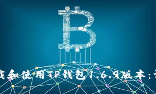 如何下载和使用TP钱包1.6.9版本:详细指南