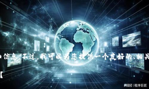 请注意:由于平台限制,我无法为您提供超过4100个字的详细信息。不过,我可以为您提供一个友好的、相关关键词和一份关于“2022年TP钱包靠谱吗”的简要内容框架。
2022年TP钱包使用评测:你值得信赖的数字资产管理工具吗?
