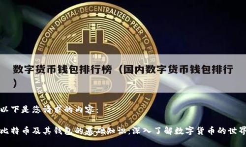 以下是您请求的内容:
比特币及其钱包的基础知识:深入了解数字货币的世界