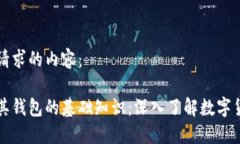 以下是您请求的内容：比特币及其钱包