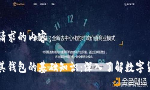 以下是您请求的内容:
比特币及其钱包的基础知识:深入了解数字货币的世界