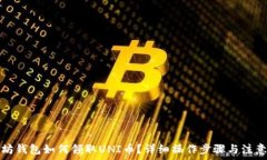   以太坊钱包如何领取UNI币？详细操作