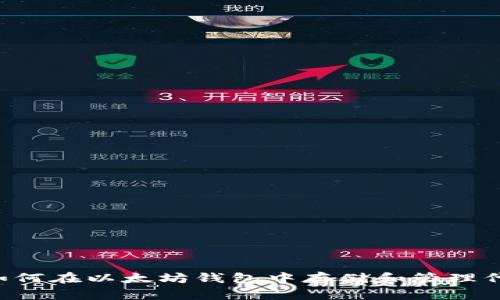 如何在以太坊钱包中存储和管理代币