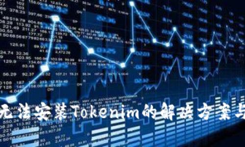 鸿蒙系统无法安装Tokenim的解决方案与应用前景