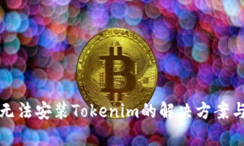 鸿蒙系统无法安装Tokenim的解决方案与应用前景
