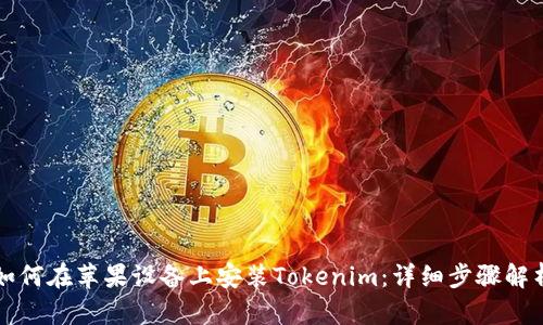 如何在苹果设备上安装Tokenim:详细步骤解析