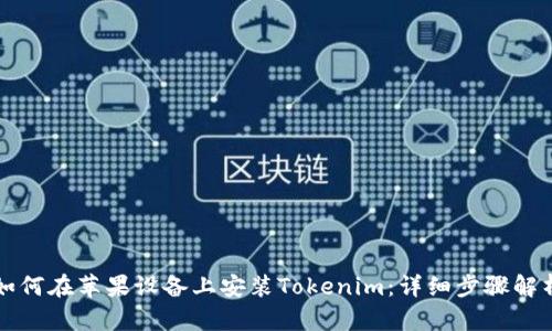 如何在苹果设备上安装Tokenim:详细步骤解析