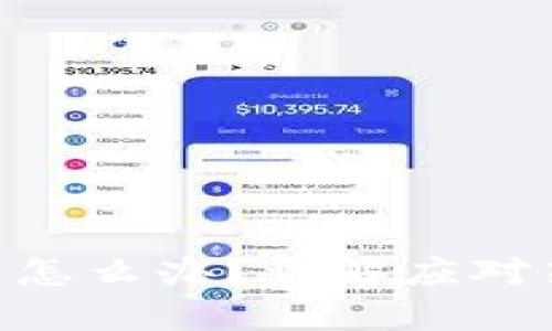 Tokenim不上币怎么办?详解应对策略与解决方案