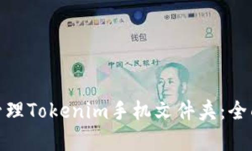 : 如何有效管理Tokenim手机文件夹:全面指南与技巧