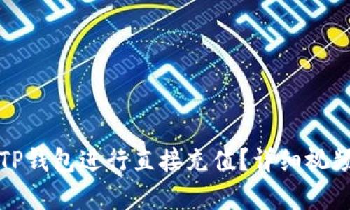 如何通过TP钱包进行直接充值?详细视频教程解析