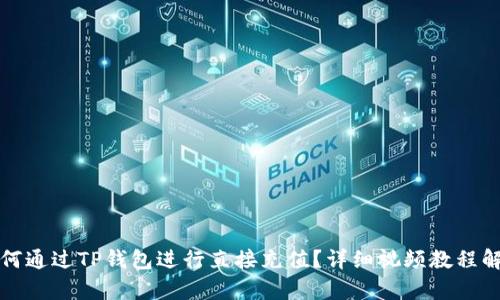 如何通过TP钱包进行直接充值?详细视频教程解析