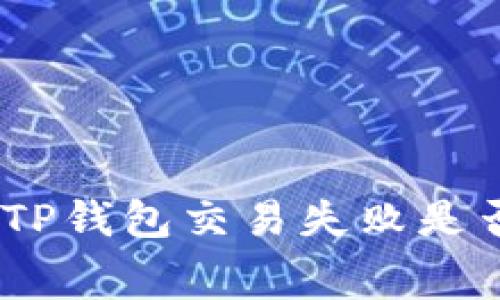 深入解析:TP钱包交易失败是否扣手续费?
