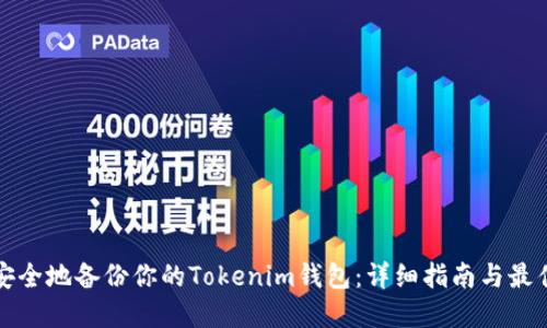 如何安全地备份你的Tokenim钱包:详细指南与最佳实践