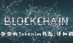 如何安全地备份你的Tokenim钱包：详细