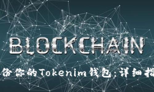 如何安全地备份你的Tokenim钱包:详细指南与最佳实践