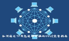 如何通过TP钱包追回被骗的UUs？完整指