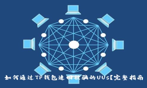 如何通过TP钱包追回被骗的UUs?完整指南