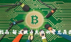 TP钱包提币指南：解决提币失败的常见