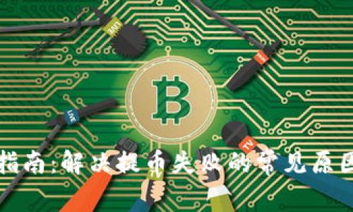 TP钱包提币指南:解决提币失败的常见原因与解决方案
