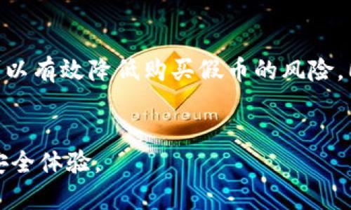   在TP钱包中如何避免购买到假币？ / 
 guanjianci TP钱包, 假币, 加密货币, 钱包安全 /guanjianci 

---

引言
随着加密货币市场的火爆，越来越多的投资者开始通过各种钱包进行交易，TP钱包以其简单易用的界面和强大的功能被广泛使用。然而，随着市场的成熟，假币问题也随之而来，很多用户在TP钱包中购买了假的加密货币，导致损失惨重。那么，如何在TP钱包中避免购买到假币呢？接下来，我们将详细探讨这个问题，并为您提供一些实用的建议和策略。

一、了解假币的定义和特征
在讨论如何避免假币之前，我们首先要了解什么是假币。假币通常是指那些没有价值、没有真实资产支撑，加之存在骗局性质的加密货币。假币可能会通过多种方式混入市场，例如通过伪造的项目、虚假的交易平台等。
假币的一些特征包括：
ul
    li缺乏透明性：项目信息模糊，没有正式的团队背景。/li
    li价格波动剧烈：假币通常缺乏真实使用场景，投机性强。/li
    li高回报承诺：如果某个币种声称能在短时间内带来高额利润，往往是传销或诈骗项目。/li
/ul

二、选择正规的交易所与平台
在TP钱包中购买币种时，选择正规的交易所和平台是第一步。在市场上，有一些知名的交易所提供安全的交易服务，确保交易的币种真实有效。为了确保安全，您可以选择那些有良好声誉、历史悠久的平台，例如币安、火币、OKEx等，这些平台通常会进行严格的项目审核。
同时，还要定期关注安全资讯，了解交易所的动态和协议更新。一旦发现某个交易所出现安全漏洞或用户遭遇损失时，及时停止相关交易。

三、研究币种背景和项目团队
购买任何一款加密货币前，首先要对其背景和团队进行详细的研究。包括项目的白皮书、开发团队的资料、社交媒体的活动等。这些信息能够为您提供有关项目是否合法、是否有潜力的重要线索。
一份好的白皮书应包括项目的愿景、目标、技术架构、商业模式、市场分析等无障碍信息，而项目团队通常是项目成功的关键。如果团队拥有丰富的经验和良好的声誉，往往能增加项目的可信度。

四、注意波动与成交量
正常的加密货币市场应具有一定的流动性和交易量，极低的成交量和剧烈的价格波动通常是没有真正的市场支持的信号。建议您在交易时，观察价格行情和成交量，结合技术分析判断再作决定。
此外，您还可以使用一些市场监测工具如CoinMarketCap、CoinGecko等网站查看各个币种的交易情况，帮助您做出更为明智的决策。

五、启用TP钱包的安全功能
TP钱包作为一款去中心化钱包，提供多重安全机制以保障用户资产安全。您应确保启用所有安全设置，如资产保护、冷钱包储存、二次验证等，尽量降低风险。
尤其是在交易前，请确保您的设备安全，定期检查钱包软件的更新、漏洞修补等情况，以确保应用程序的安全性。同时，尽量避免在公共Wi-Fi环境下进行重要交易，以增加安全性。

问题一：假币是如何被误认的？
假币被误认为真实币的几大原因包括：
ul
    li缺乏信息：许多新用户对加密货币市场了解不足，容易被宣传所吸引。/li
    li不了解技术：对区块链技术的不了解导致用户不知该如何判断项目的真伪。/li
    li盲目跟风：很多投资者的决策是受到市场情绪驱动，追随大流，而不进行研究。/li
/ul
因此，了解区块链基础知识是防范假币的有效方式，建议学习相关的课程和书籍，掌握判断币种真伪的方法。

问题二：如何进行币种的项目审计？
项目审计是评估一个加密项目是否可信的重要措施。您可以通过以下几个步骤进行自主审计：
ul
    listrong根据投资者评级和评论： /strong浏览CoinMarketCap、GoodCrypto等网站的用户反馈，了解项目是否受到广泛认可。/li
    listrong查看GitHub代码库： /strong大部分加密项目会公开其源代码，观察项目的技术透明度。/li
    listrong研究社交媒体： /strong查看项目在社交平台的活跃度，真实的团队通常会在Twitter、Telegram等平台上积极沟通。/li
/ul
如果发现项目的社区活动较少，或者用户对项目的评价普遍不佳，可以考虑避免投资。

问题三：TP钱包安全性怎么样？
TP钱包是一款知名的多币种去中心化钱包，具有多项安全特性，包括： 
ul
 listrong用户控制私钥： /strong钱包的私钥存储在用户设备中，无人可访问，较其他集中式钱包更安全。/li
 listrong多重身份验证： /strong启用双重认证功能，增强账户的保护措施。/li
 listrong频繁更新： /strongTP团队定期更新软件以修复漏洞和提升安全性能。/li
 /ul
但无论软件多安全，用户自身的安全意识同样重要。建议定期备份助记词和私钥，切勿洩漏给他人，随时关注交易记录以发现异常。

问题四：怎样识别高风险项目？
高风险项目通常具有以下几个特征：
ul
    li没有透明机制：项目未公开资金使用情况和团队成员信息。/li
    li低交易量：项目缺乏市场需求，资金容易被操纵。/li
    li不切实际的高收益承诺：如承诺保本或无风险投资。/li
/ul
在遇到可疑项目时，不妨对比行业内其他成熟项目，观察牛市熊市的市场反响，防止陷入诈骗陷阱。

总结
在TP钱包中购买币种时，保持警惕并进行详细研究至关重要。通过了解假币的特征、选择正规交易所、研究项目背景、注意市场波动以及启用钱包的安全功能，可以有效降低购买假币的风险。同时，增强自身的安全意识和市场认知，将帮助用户在复杂的加密货币市场中做出明智的决策。

---
以上内容详细探讨了如何在TP钱包上避开假币的陷阱，希望能为您提供实用的建议与指导。从用户的基本安全意识、项目审计到市场分析，全面提升您的交易安全体验。