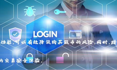   在TP钱包中如何避免购买到假币？ / 
 guanjianci TP钱包, 假币, 加密货币, 钱包安全 /guanjianci 

---

引言
随着加密货币市场的火爆，越来越多的投资者开始通过各种钱包进行交易，TP钱包以其简单易用的界面和强大的功能被广泛使用。然而，随着市场的成熟，假币问题也随之而来，很多用户在TP钱包中购买了假的加密货币，导致损失惨重。那么，如何在TP钱包中避免购买到假币呢？接下来，我们将详细探讨这个问题，并为您提供一些实用的建议和策略。

一、了解假币的定义和特征
在讨论如何避免假币之前，我们首先要了解什么是假币。假币通常是指那些没有价值、没有真实资产支撑，加之存在骗局性质的加密货币。假币可能会通过多种方式混入市场，例如通过伪造的项目、虚假的交易平台等。
假币的一些特征包括：
ul
    li缺乏透明性：项目信息模糊，没有正式的团队背景。/li
    li价格波动剧烈：假币通常缺乏真实使用场景，投机性强。/li
    li高回报承诺：如果某个币种声称能在短时间内带来高额利润，往往是传销或诈骗项目。/li
/ul

二、选择正规的交易所与平台
在TP钱包中购买币种时，选择正规的交易所和平台是第一步。在市场上，有一些知名的交易所提供安全的交易服务，确保交易的币种真实有效。为了确保安全，您可以选择那些有良好声誉、历史悠久的平台，例如币安、火币、OKEx等，这些平台通常会进行严格的项目审核。
同时，还要定期关注安全资讯，了解交易所的动态和协议更新。一旦发现某个交易所出现安全漏洞或用户遭遇损失时，及时停止相关交易。

三、研究币种背景和项目团队
购买任何一款加密货币前，首先要对其背景和团队进行详细的研究。包括项目的白皮书、开发团队的资料、社交媒体的活动等。这些信息能够为您提供有关项目是否合法、是否有潜力的重要线索。
一份好的白皮书应包括项目的愿景、目标、技术架构、商业模式、市场分析等无障碍信息，而项目团队通常是项目成功的关键。如果团队拥有丰富的经验和良好的声誉，往往能增加项目的可信度。

四、注意波动与成交量
正常的加密货币市场应具有一定的流动性和交易量，极低的成交量和剧烈的价格波动通常是没有真正的市场支持的信号。建议您在交易时，观察价格行情和成交量，结合技术分析判断再作决定。
此外，您还可以使用一些市场监测工具如CoinMarketCap、CoinGecko等网站查看各个币种的交易情况，帮助您做出更为明智的决策。

五、启用TP钱包的安全功能
TP钱包作为一款去中心化钱包，提供多重安全机制以保障用户资产安全。您应确保启用所有安全设置，如资产保护、冷钱包储存、二次验证等，尽量降低风险。
尤其是在交易前，请确保您的设备安全，定期检查钱包软件的更新、漏洞修补等情况，以确保应用程序的安全性。同时，尽量避免在公共Wi-Fi环境下进行重要交易，以增加安全性。

问题一：假币是如何被误认的？
假币被误认为真实币的几大原因包括：
ul
    li缺乏信息：许多新用户对加密货币市场了解不足，容易被宣传所吸引。/li
    li不了解技术：对区块链技术的不了解导致用户不知该如何判断项目的真伪。/li
    li盲目跟风：很多投资者的决策是受到市场情绪驱动，追随大流，而不进行研究。/li
/ul
因此，了解区块链基础知识是防范假币的有效方式，建议学习相关的课程和书籍，掌握判断币种真伪的方法。

问题二：如何进行币种的项目审计？
项目审计是评估一个加密项目是否可信的重要措施。您可以通过以下几个步骤进行自主审计：
ul
    listrong根据投资者评级和评论： /strong浏览CoinMarketCap、GoodCrypto等网站的用户反馈，了解项目是否受到广泛认可。/li
    listrong查看GitHub代码库： /strong大部分加密项目会公开其源代码，观察项目的技术透明度。/li
    listrong研究社交媒体： /strong查看项目在社交平台的活跃度，真实的团队通常会在Twitter、Telegram等平台上积极沟通。/li
/ul
如果发现项目的社区活动较少，或者用户对项目的评价普遍不佳，可以考虑避免投资。

问题三：TP钱包安全性怎么样？
TP钱包是一款知名的多币种去中心化钱包，具有多项安全特性，包括： 
ul
 listrong用户控制私钥： /strong钱包的私钥存储在用户设备中，无人可访问，较其他集中式钱包更安全。/li
 listrong多重身份验证： /strong启用双重认证功能，增强账户的保护措施。/li
 listrong频繁更新： /strongTP团队定期更新软件以修复漏洞和提升安全性能。/li
 /ul
但无论软件多安全，用户自身的安全意识同样重要。建议定期备份助记词和私钥，切勿洩漏给他人，随时关注交易记录以发现异常。

问题四：怎样识别高风险项目？
高风险项目通常具有以下几个特征：
ul
    li没有透明机制：项目未公开资金使用情况和团队成员信息。/li
    li低交易量：项目缺乏市场需求，资金容易被操纵。/li
    li不切实际的高收益承诺：如承诺保本或无风险投资。/li
/ul
在遇到可疑项目时，不妨对比行业内其他成熟项目，观察牛市熊市的市场反响，防止陷入诈骗陷阱。

总结
在TP钱包中购买币种时，保持警惕并进行详细研究至关重要。通过了解假币的特征、选择正规交易所、研究项目背景、注意市场波动以及启用钱包的安全功能，可以有效降低购买假币的风险。同时，增强自身的安全意识和市场认知，将帮助用户在复杂的加密货币市场中做出明智的决策。

---
以上内容详细探讨了如何在TP钱包上避开假币的陷阱，希望能为您提供实用的建议与指导。从用户的基本安全意识、项目审计到市场分析，全面提升您的交易安全体验。