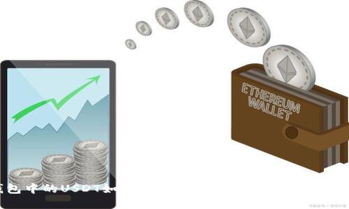 TP钱包中的USDT如何快速变现?详细指南与实用技巧
