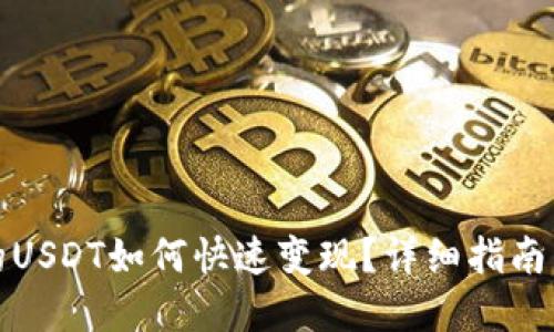 TP钱包中的USDT如何快速变现?详细指南与实用技巧