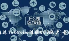 如何通过Tokenim注册EOS账户：全面指南