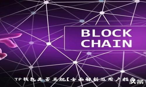 TP钱包是否正规?全面解析及用户指南