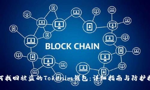 如何找回被盗的Tokenim钱包:详细指南与防护措施
