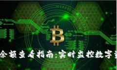  TokenPocket余额查看指南：实时监控数字