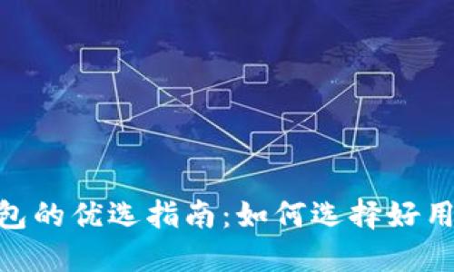 USDT钱包的优选指南：如何选择好用的钱包？