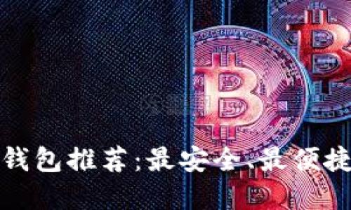 瑞波币钱包推荐：最安全、最便捷的选择